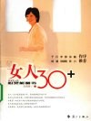 女人30+ 封面