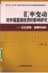 汇率变动对外国直接投资的影响研究  区位选择、规模和结构 封面