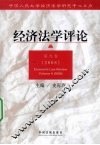 经济法学评论  第9卷  2008 封面