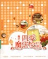 四季魔法饮品 封面