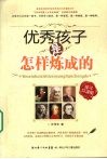 优秀孩子是怎样练成的  亲子共读版 封面
