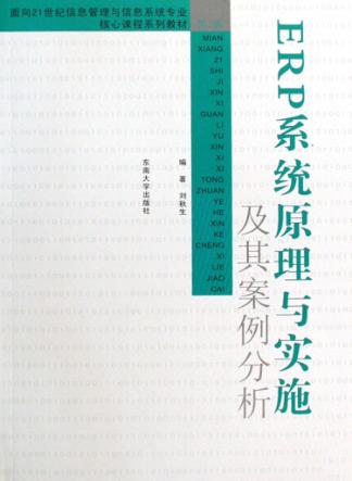 ERP系统原理与实施及其案例分析 封面