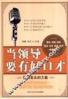 当领导要有好口才 封面