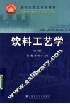 饮料工艺学 封面