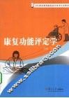 康复功能评定学 封面