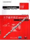 大学通识英语教师用书  3 封面