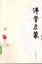 佛学启蒙 封面