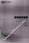 教育规划基础 封面