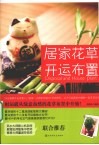 居家花草开运布置 封面