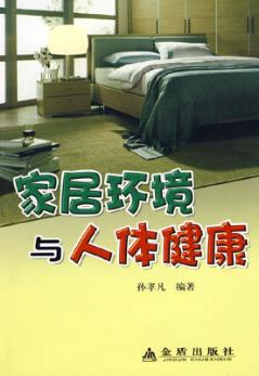 家居环境与人体健康 封面
