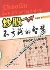 炒股不亏钱的智慧 封面