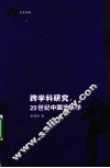 跨学科研究  20世纪中国艺术学 封面