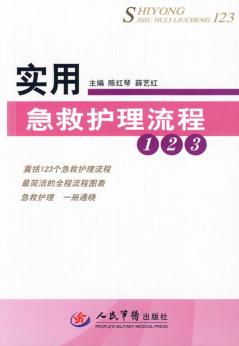 实用急救护理流程123 封面