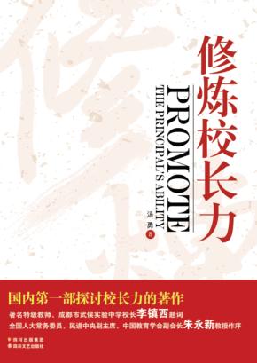 修炼校长力 封面