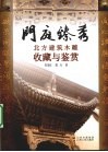 门庭臻秀  北方建筑木雕收藏与鉴赏 封面