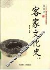 客家文化史  上 封面