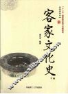 客家文化史  下 封面