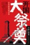 开国大祭奠 封面