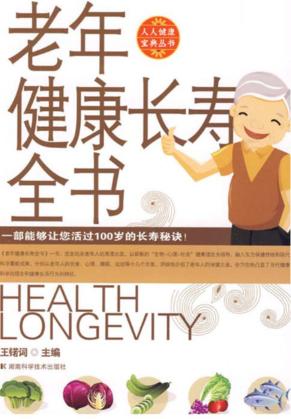 老年健康长寿全书 封面