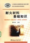 耐火材料基础知识 封面
