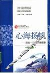 心海扬帆  规划一生的心理健康 封面