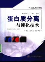 蛋白质分离与纯化技术 封面