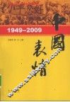 1949-2009：中国表情 封面