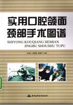 实用口腔颌面颈部手术图谱 封面