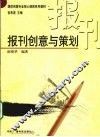 报刊创意与策划 封面