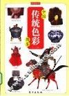 中国传统色彩图鉴 封面