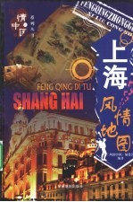 上海风情地图 封面