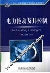电力拖动及其控制 封面