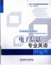 电子信息专业英语 封面