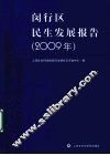 闵行区民生发展报告  2009年 封面
