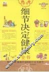 细节决定健康全书  影响一生健康的2000个生活细节 封面