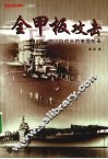 全甲板攻击  战火中成长的美国航母 封面