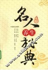 名人养生秘典 封面