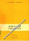 30年与60年  中国的改革与发展 封面