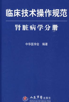 临床技术操作规范  肾脏病学分册 封面
