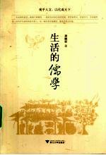 生活的儒学 封面