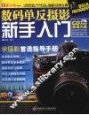 数码单反摄影新手入门 封面