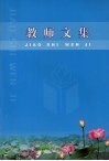 肇庆市第十六小学教师文集 封面