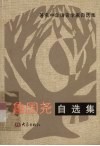 鲁国尧自选集 封面