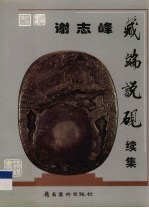 谢志峰藏端说砚  续集 封面