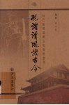 砚渚清风播古今  包公治理端州文史资料荟萃 封面