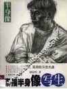素描半身像写生 封面
