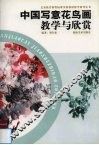 中国写意花鸟画教学与欣赏 封面