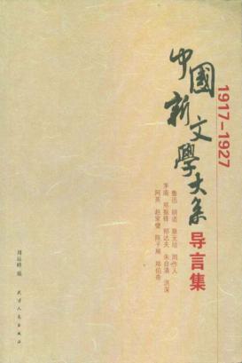 1917-1927中国新文学大系导言集 封面