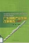 广东省保险产业发展改革报告  2005 封面