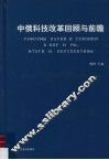 中俄科技改革回顾与前瞻 封面
